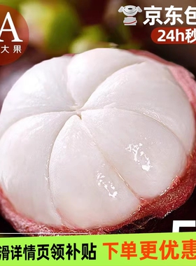 泰国进口山竹新鲜特大果56A整箱油麻竹应当季水果5斤京东包邮鲜果