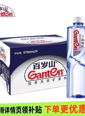 百岁山天然矿泉水570ml24瓶整箱深层矿泉家庭会议囤货