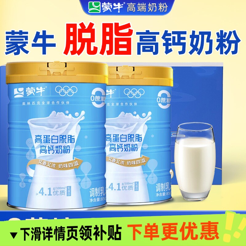 蒙牛脱脂奶粉中老年老人高钙0蔗糖低脂肪牛奶粉控无糖精奶粉850g