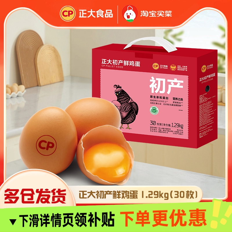 正大初产蛋新鲜鸡蛋30枚整箱包邮早餐蛋礼盒装1.29kg