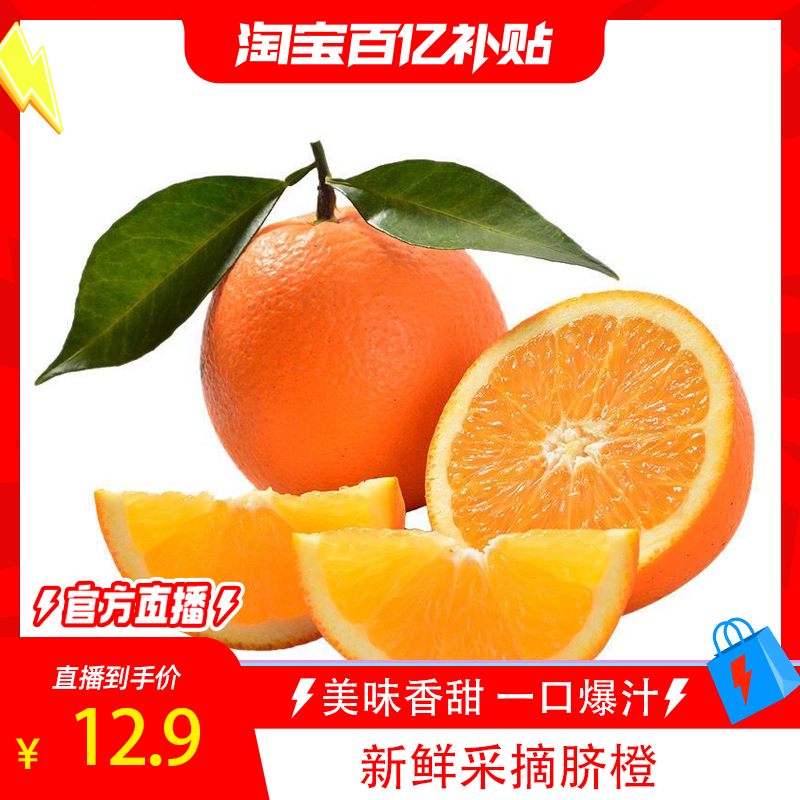 【淘宝百亿补贴官方直播】脐橙橙子新鲜当季水果现采直发榨汁包邮,水产肉类/新鲜蔬果/熟食,橙,淘宝优惠券,粉丝福利购,淘宝优惠卷