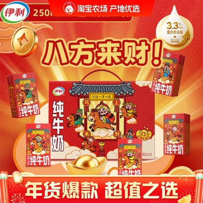【年货礼盒装】伊利财神纯牛奶250ml*18盒整箱送礼营养早餐奶1月