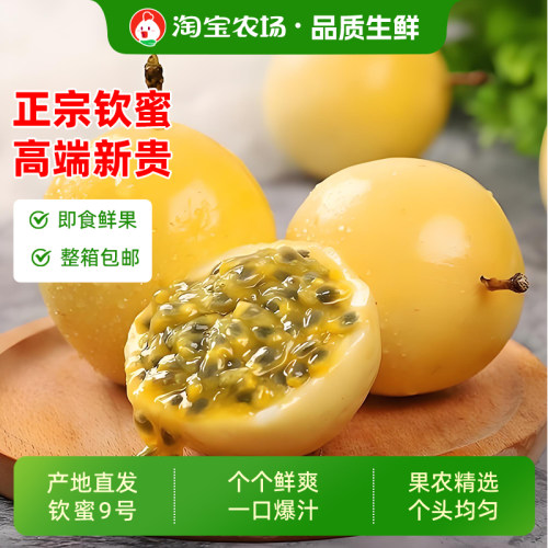 海南钦蜜9号黄金百香果新鲜水果当季现摘原浆整箱包邮大果农场