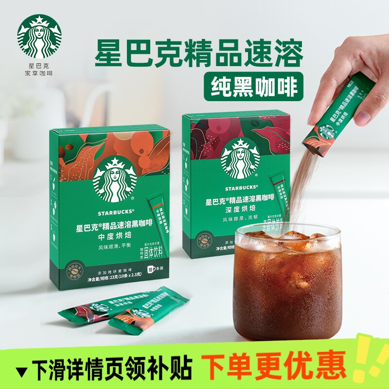 星巴克速溶咖啡23g醇香浓郁速溶咖啡粉便捷饮品随身携带冷热速溶