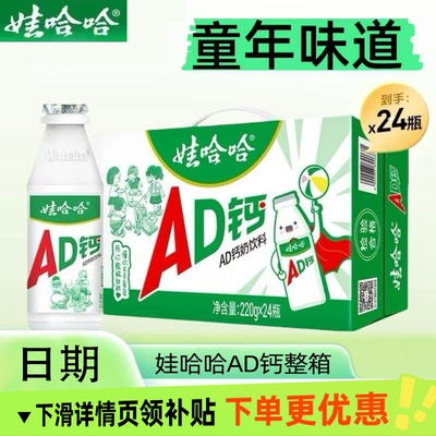 【11月产】新货娃哈哈AD钙220ml*24瓶整箱早餐儿童牛奶含乳饮料