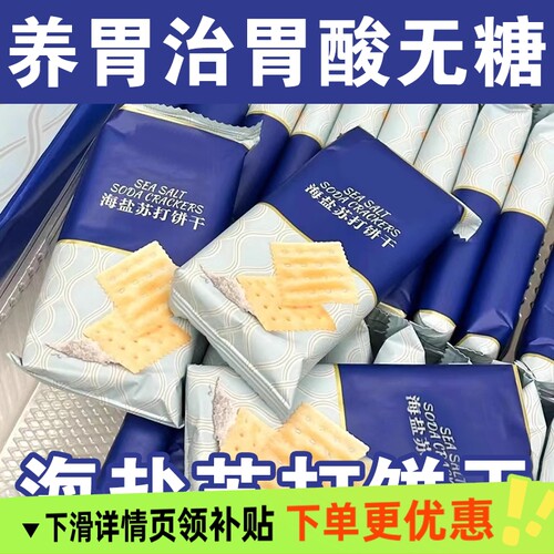 海盐苏打饼干养胃治胃酸无糖健康碱性苏打饼干追剧好吃食品旗舰店