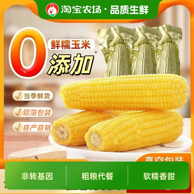 煜松东北新鲜黄糯玉米金铝箔包装香甜松原粘苞米粗粮代餐商用真空