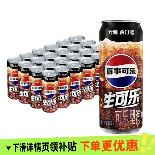 百事可乐无糖生可乐330ml碳酸饮料24罐0糖0卡饮料整箱批发包邮