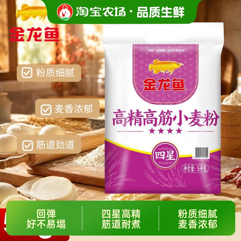 金龙鱼高精高筋小麦粉5kg馒头包子面条饺子面粉筋道耐煮四星高精