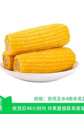 芭芭兑换黄糯玉米4根单根220g