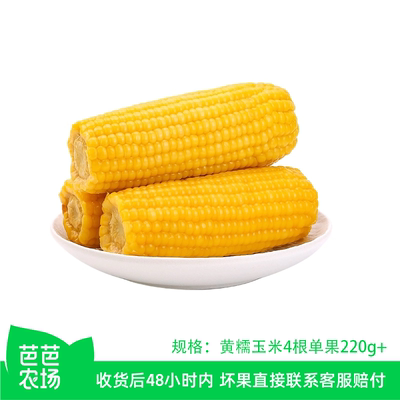 芭芭兑换黄糯玉米4根单根220g