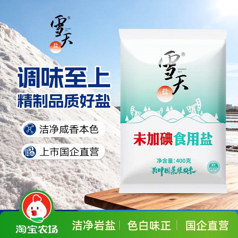 雪天未加碘精制盐99.6%家用食用盐400g*7袋无碘阳光食盐添加甄选