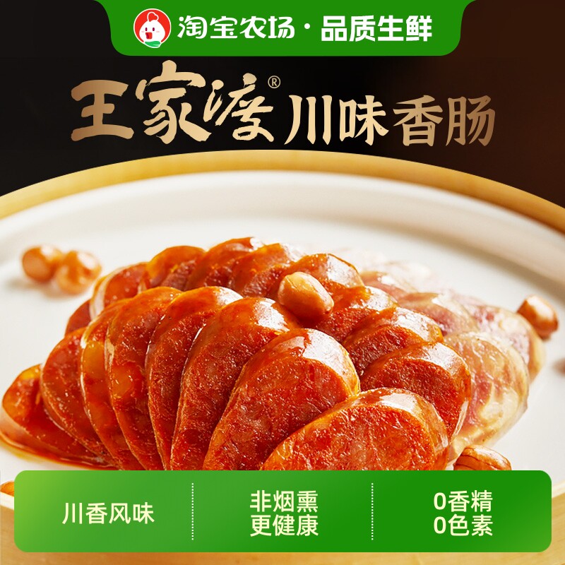 王家渡麻辣川味香肠咸鲜正宗四川腊肠特产风干烟熏地道淀粉开袋