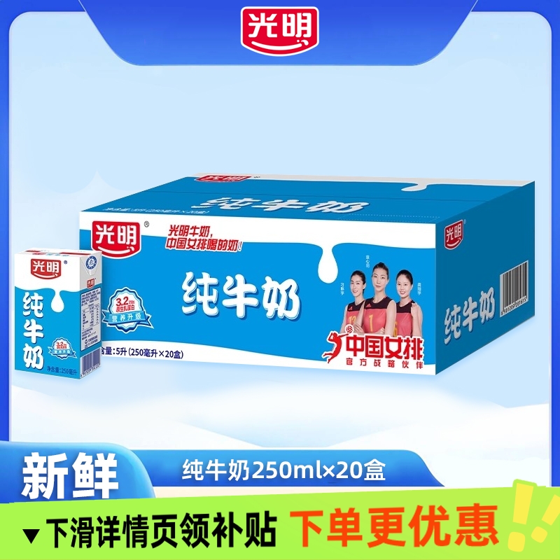 光明纯牛奶 250mlx20盒整箱纯牛奶家人共享营养早餐送礼新日期