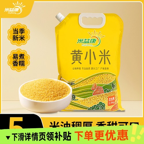 陕北米脂黄小米吸嘴袋5斤陕西米脂小米小米粥五谷杂粮小黄米