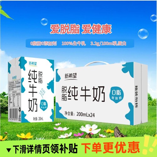 4月产新希望纯牛奶脱脂牛奶200ml24盒整箱学生早餐奶