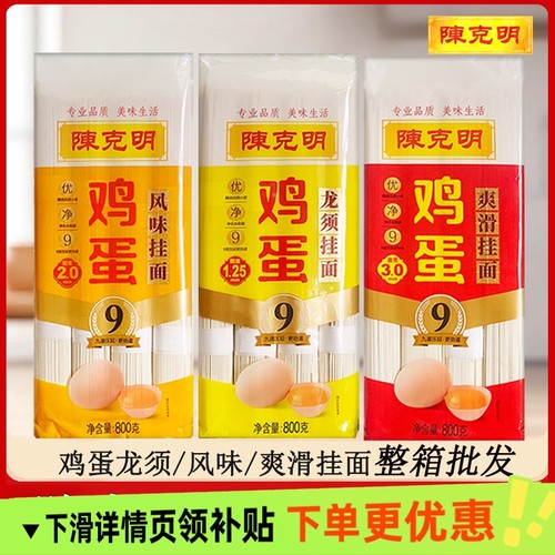 陈克明鸡蛋龙须挂面800g爽滑风味整箱批发家用面条凉面拌面早餐