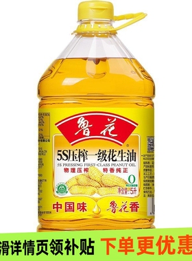 鲁花5S压榨一级花生油5L纯正食用油家用粮油炒菜健康桶装花生油