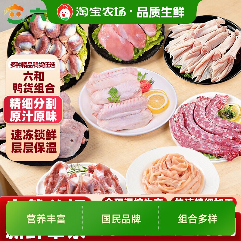 六和鸭货卤鸭货生鲜卤味鸭头鸭脖鸭掌鸭翅鸭锁骨鸭肠冷冻新鲜鸭心图片