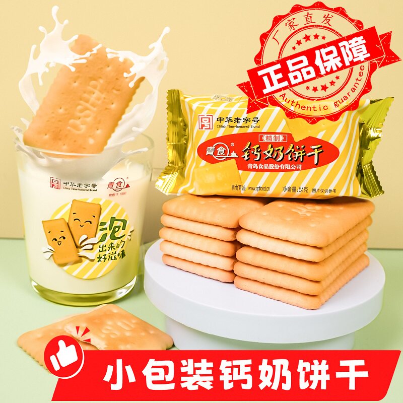 青食钙奶饼干精制特制青岛特产食品早餐老字号小包装中华营养牛奶图片