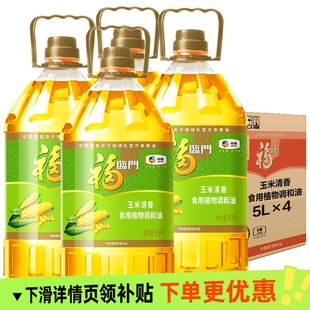福临门玉米清香调和油5L*4桶整箱装食用油营养丰富家庭烹饪佳品