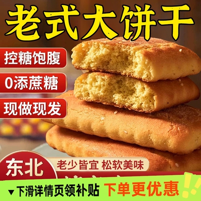 东北特产老式大饼干大方饼干无木糖醇糖尿人病食品专用零食旗舰店