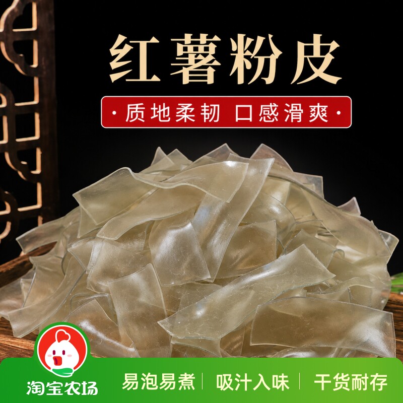 农家红薯粉皮手工红苕番薯地瓜宽粉片火锅配菜小粉皮苕粉干货美食