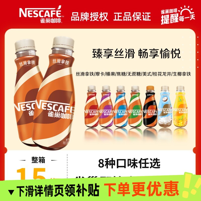 雀巢咖啡15瓶咖啡饮料丝滑拿铁268ml瓶装即饮液体榛果焦糖图片