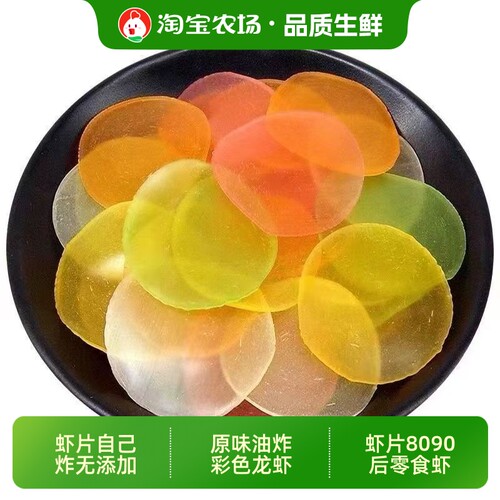 虾片自己炸无添加原味油炸彩色龙虾片8090后零食虾米干货鲜虾水产