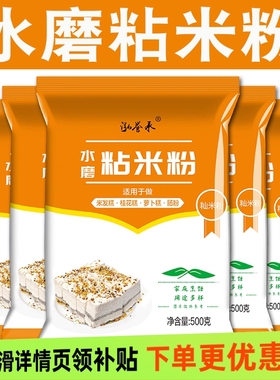 水磨纯粘米粉家用大米粉米糕蒸糕松粉拉肠粉用粉团子冰皮月饼粉