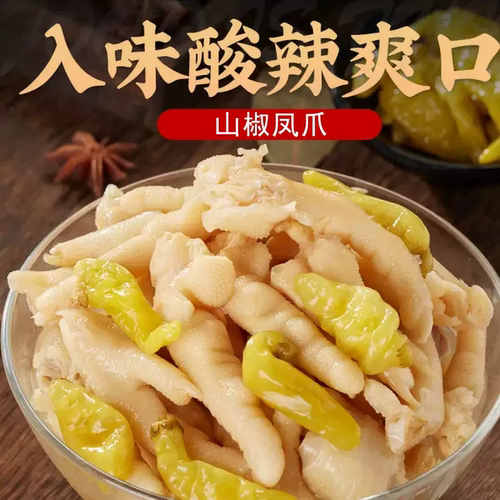 重庆特产泡椒凤爪山椒鸡爪子休闲解馋小零食独立包装酸辣好吃