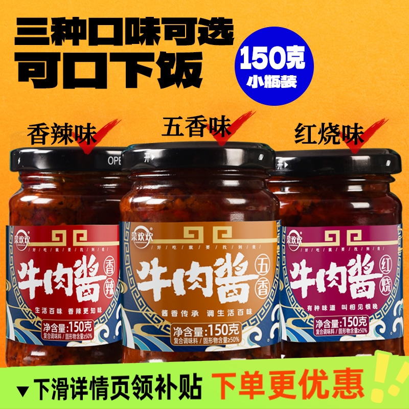 菜欢欢爆款150g牛肉酱装拌面