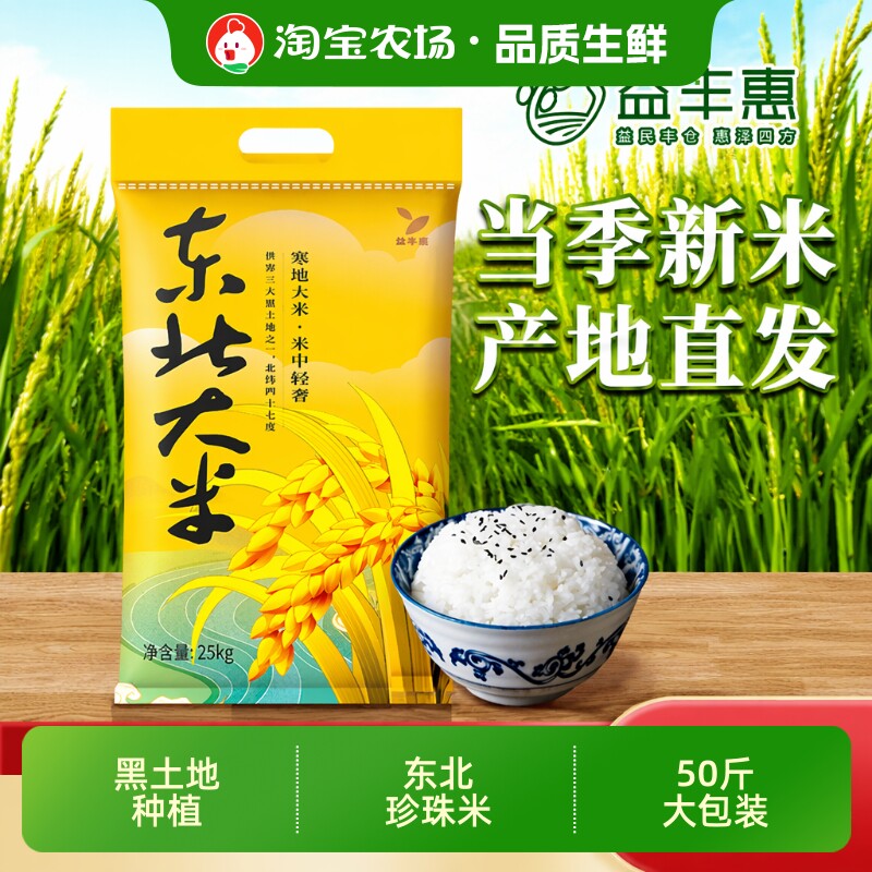 益丰惠东北大米50斤当季新米一年一季家用圆粒珍珠米