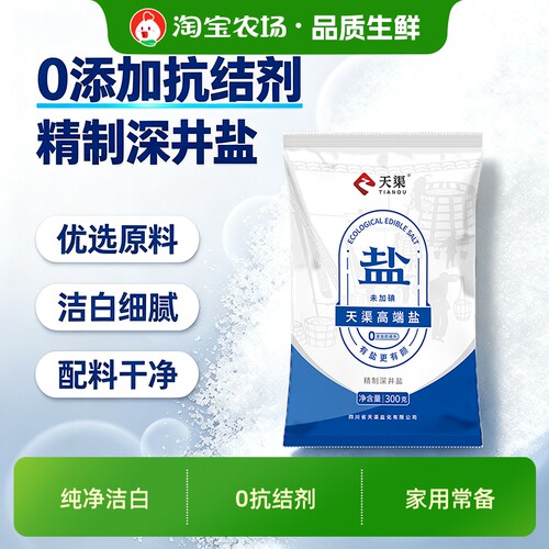 天渠精制深井盐未加碘0抗结剂食用盐家用厨房炒菜调味低钠食盐