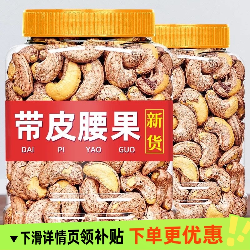 新货熟带皮腰果仁虎皮紫衣特大颗粒腰果特产坚果干果休闲零食年货