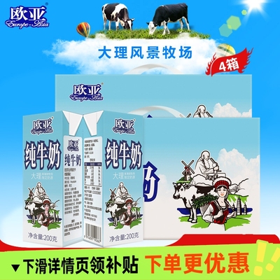 【下滑详情页领补贴！】欧亚高原全脂纯牛奶200g*10盒*2箱 学生奶