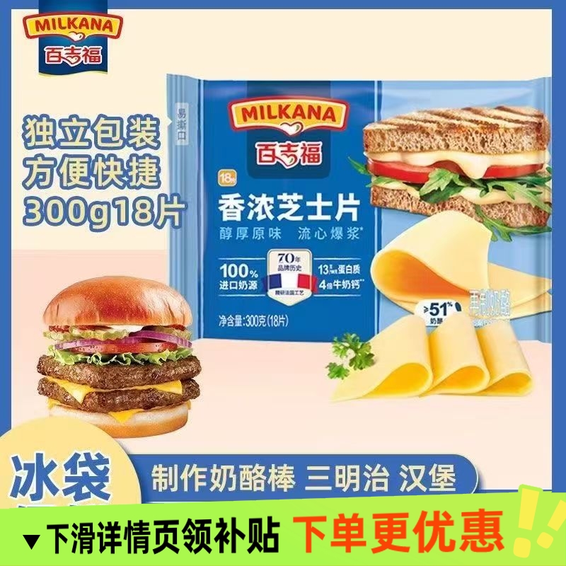 百吉福芝士片家庭装原味奶酪片汉堡披萨烘焙原料即食芝士