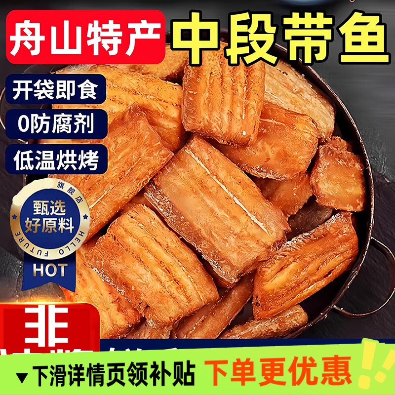 香酥带鱼酥500g烤带鱼段即食鱼干鱼块海鲜小吃解馋零食品鱼肉好吃