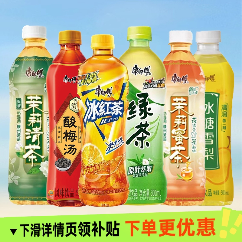 康师傅冰红茶茉莉清茶酸梅汤500ml24瓶整箱装家用囤货夏季饮品