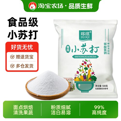 小苏打粉食用500g袋装清洁去污家用厨房食品级烘焙洗水果发面果蔬