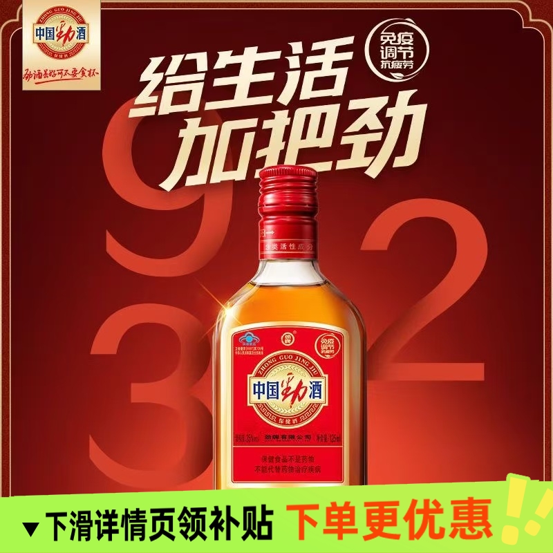 618劲牌 中国劲酒 35度125ml×1瓶 小瓶保健养生酒