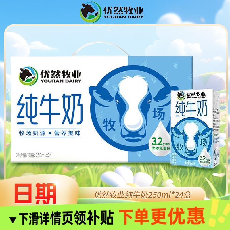 优然牧业纯牛奶 250ml×24盒营养早餐牛奶整箱新鲜日期
