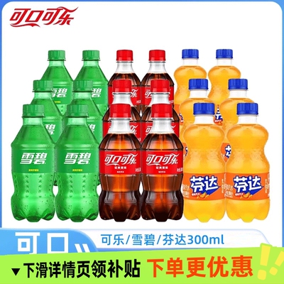 可口可乐300ml雪碧芬达碳酸饮料瓶整箱装清爽迷你聚会瓶装汽水