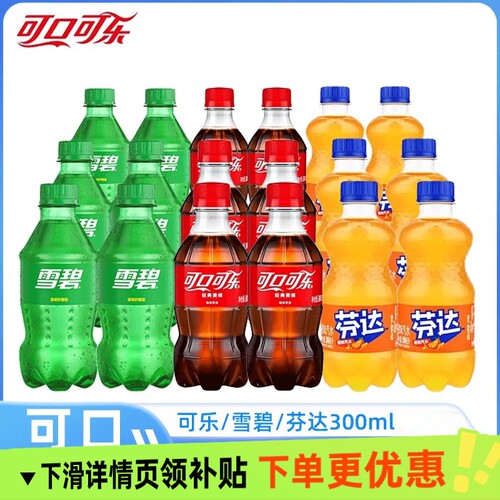 可口可乐300ml雪碧芬达碳酸饮料瓶整箱装清爽迷你办公聚会瓶装