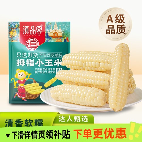 西双版纳拇指玉米迷你香糯玉米老品种手指玉米儿童早餐代餐饱腹