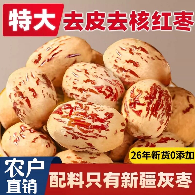 去皮去核红枣婴儿辅食新疆特产灰枣免洗宝宝脱皮无核大枣健康无皮