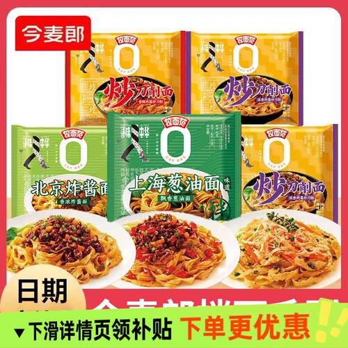 今麦郎炒刀削面袋装葱油面炸酱面热干面非油炸面饼速食泡面夜宵