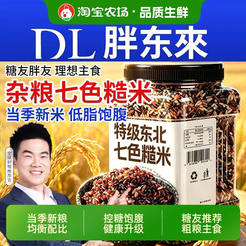 东北七色糙米新米正宗五色三色粗粮主食低脂孕妇专用五谷低糖杂粮
