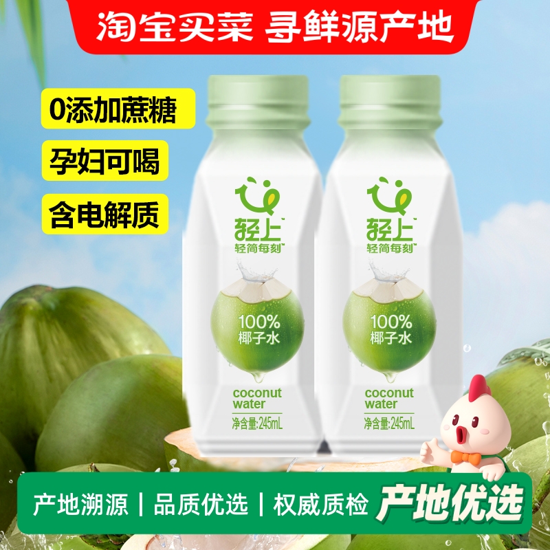 轻上椰子水100%纯果汁饮料0添加蔗糖0脂饮品解腻245ml