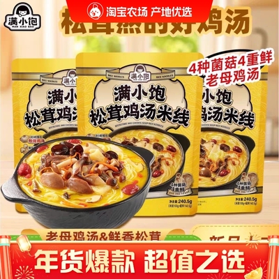 满小饱松茸鸡汤米线240.5g鲜香浓郁超满足米粉自煮螺蛳粉年货零食